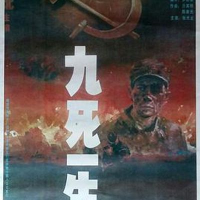 九死一生之把一切献给党