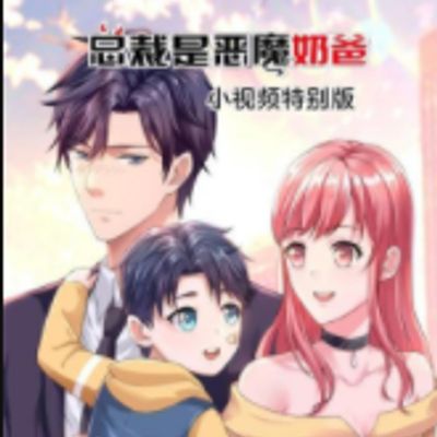 总裁是恶魔奶爸小视频特别版