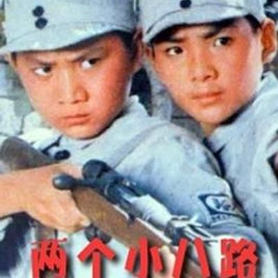 两个小八路