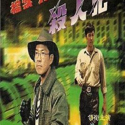 档案X杀人犯