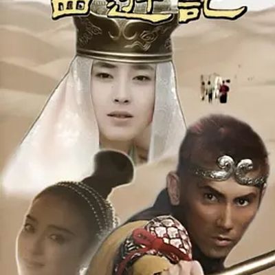 说电影《西游记》