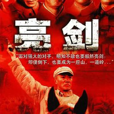 亮剑