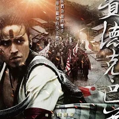 说电影《赛德克·巴莱(上)：太阳旗》