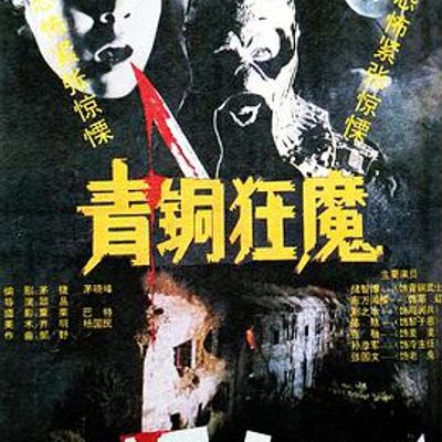 青铜狂魔