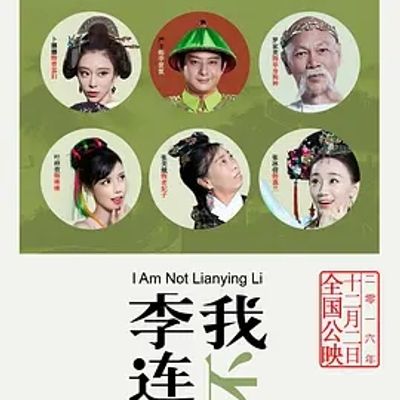 说电影《我不是李连樱》