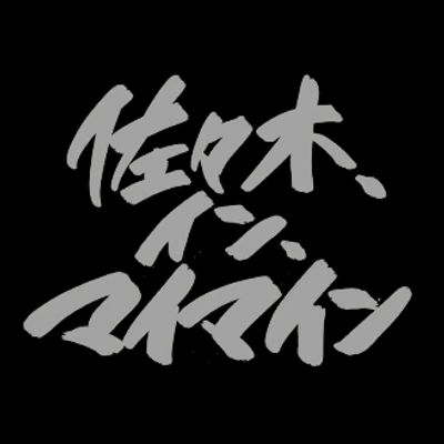 佐佐木、在、我脑海里