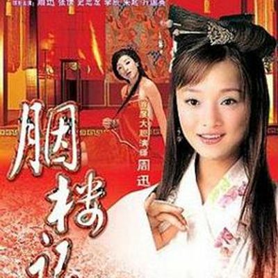 胭楼记