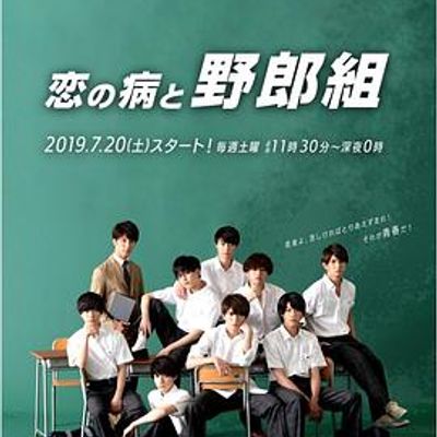 恋爱病与男子班