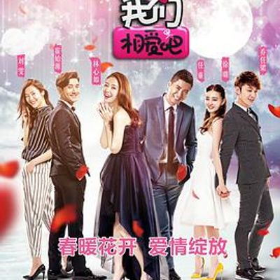 我们相爱吧第一季