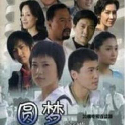 圆梦