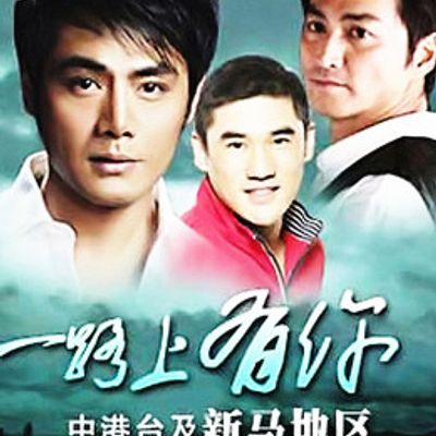 一路上有你