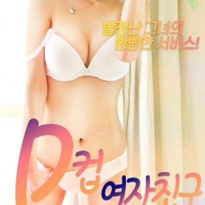 d罩杯女朋友