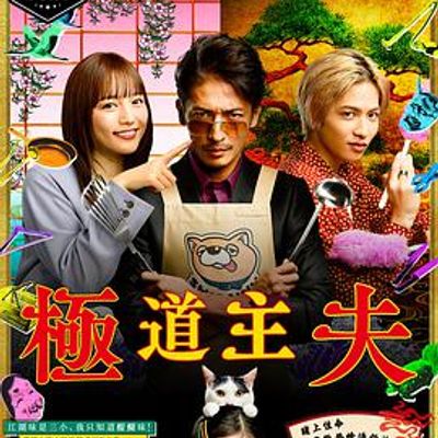 3年辰组 极主夫老师