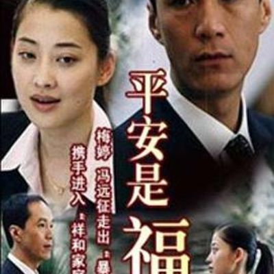 平安是福