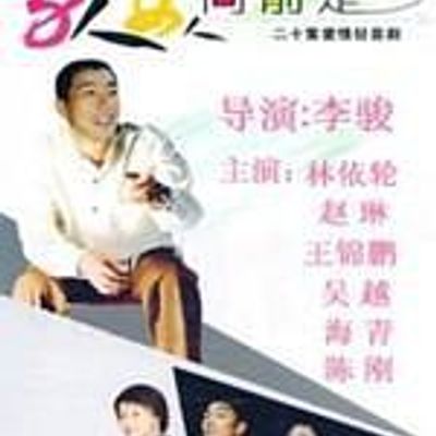 男人女人向前走