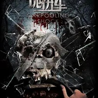说电影《诡拼车》