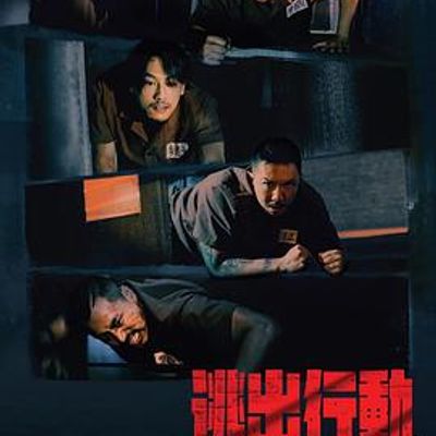 逃狱兄弟[粤语]