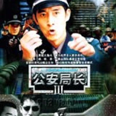 公安局长3