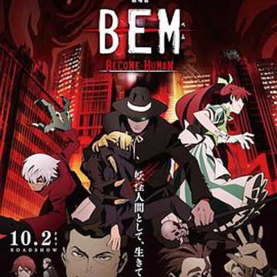 妖怪人贝姆BEM ～BECOME HUMAN～