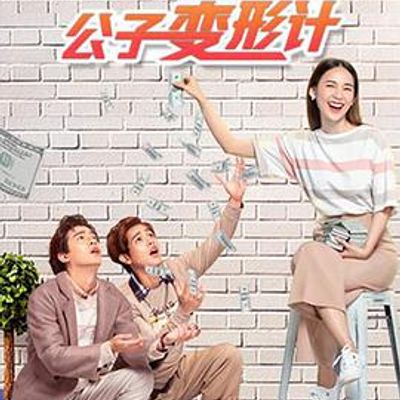 公子变形计