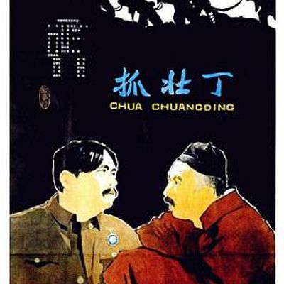 抓壮丁
