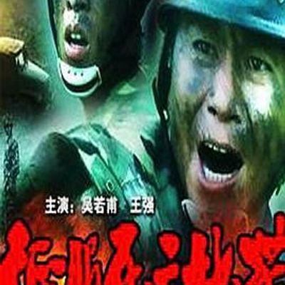 征服死亡地带