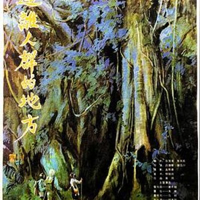 远离人群的地方