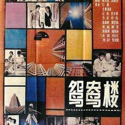 鸳鸯楼