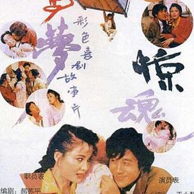 鸳梦惊魂