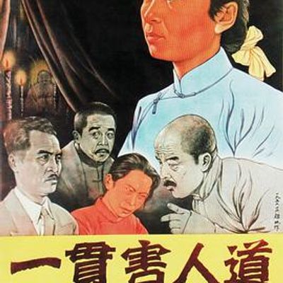 一贯害人道