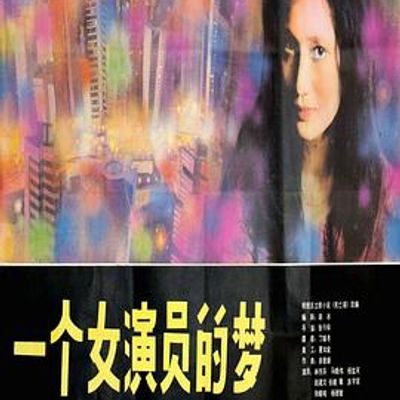 一个女演员的梦