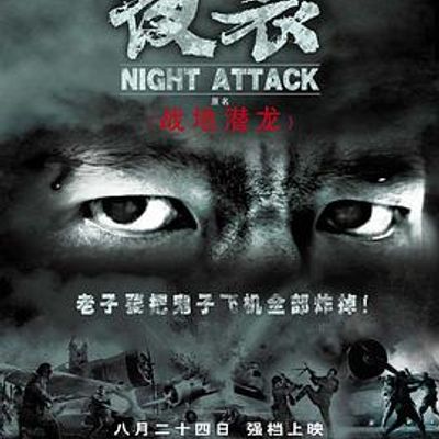 夜袭