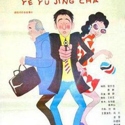 业余警察
