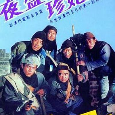 夜盗珍妃墓
