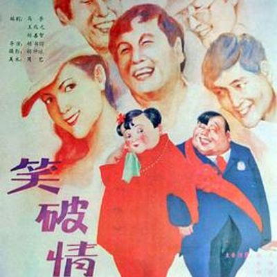 笑破情网