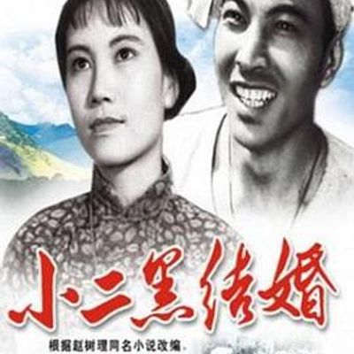 小二黑结婚