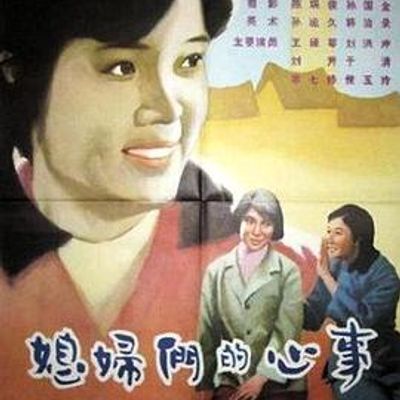 媳妇们的心事