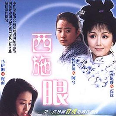 西施眼