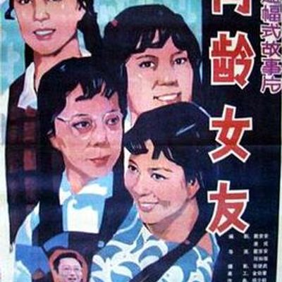 同龄女友