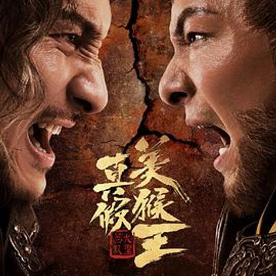真假美猴王之大圣无双