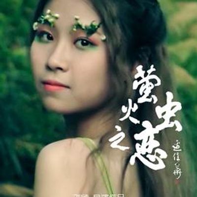 萤火虫之恋