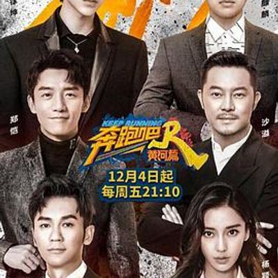 奔跑吧·黄河篇粉丝悠享版