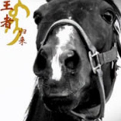 王者归来