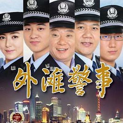 外滩警事