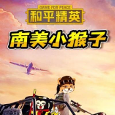 和平精英南美小猴子