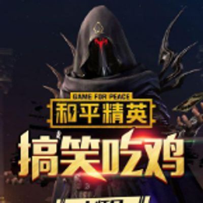 和平精英大师兄搞笑吃鸡