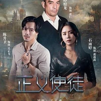 正义使徒2020