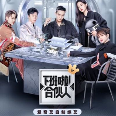 下班啦！合伙人第二季