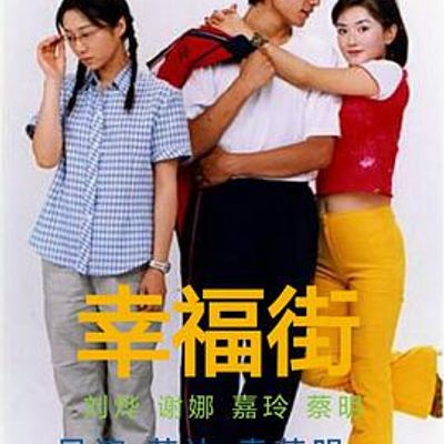 幸福街第二部