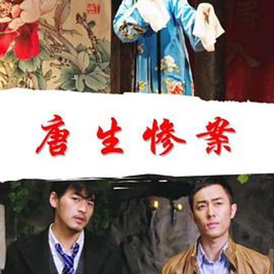 唐生惨案